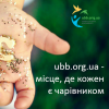 Креатив, аттеншен! Бриф уникальной краудфандинговой благотворительной платформы www.ubb.org.ua