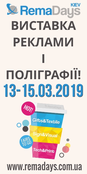 Приглашение на выставку рекламы и полиграфии RemaDays Киев