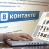 Выручка соцсети «Вконтакте» в 2014 году выросла до 4,3 млрд рублей