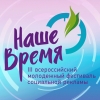 III Всероссийский молодёжный фестиваль социальной рекламы «НАШЕ время»