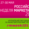 27-30 мая в Москве пройдет Российская неделя маркетинга 2015