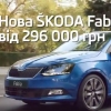 Рекламная кампания новой ŠKODA Fabia: в центре внимания!