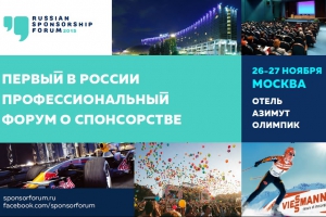 26-27 ноября в Москве состоится  RUSSIAN SPONSORSHIP FORUM 