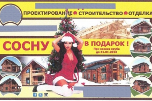 Рекламный слоган "Сосну в подарок" проверят на пристойность