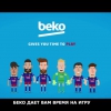 Звезды ФК «Барселона» демонстрируют игровые навыки в новом короткометражном фильме компании «БЕКО»