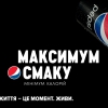 Компания PepsiCo представляет в Украине новую Pepsi с максимумом вкуса и минимумом калорий