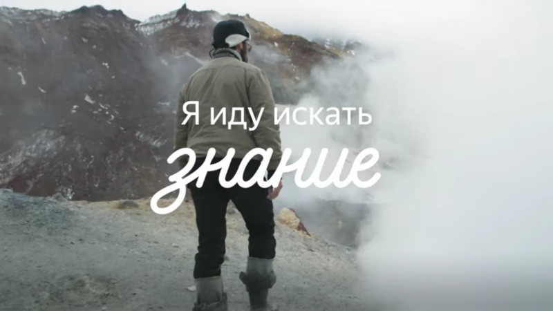 Вулканолог с Камчатки – герой финальной серии проекта Яндекса «Я иду искать»