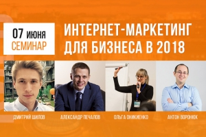 “Интернет-маркетинг для бизнеса в 2018” - семинар от WebPromoExperts