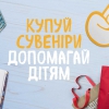 Началась 17-я благотворительная программа «Ладошка счастья» Средства будут направлены на открытие Семейных комнат в киевском ОХМАТДЕТе