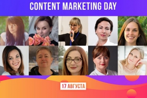 Создавай, влюбляй, продавай - бесплатная онлайн-конференция “Content Marketing Day”