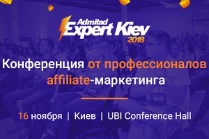 В Киеве пройдет конференция по affiliate-маркетингу Admitad Expert Kiev 2018
