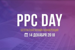 WebPromoExperts PPC Day: восьмая ежегодная онлайн-конференция по контекстной рекламе