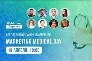 Marketing Medical Day: первая бесплатная онлайн-конференция