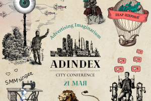 21 мая в Москве в третий раз пройдет AdIndex City Conference — самое масштабное весеннее событие в российской рекламе
