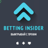 Прогнозы на спорт от экспертов Betting Insider