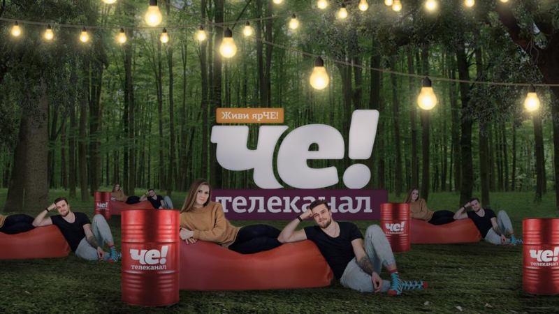 Телеканал «ЧЕ!» и фестиваль «Доброфест» - генеральные спонсоры твоего яркого и незабываемого лета! Телеканал «ЧЕ!» и фестиваль «Доброфест» - генеральные спонсоры твоего яркого и незабываемого лета!