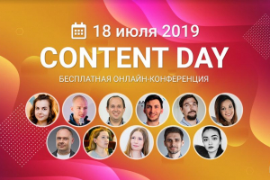 Главное онлайн-событие года по контент-маркетингу — Content  Marketing Day
