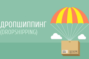 Дропшиппинг как схема работы интернет-магазина: преимущества и недостатки