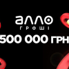 Почти 500 000 гривен бонусами уже начислено клиентам АЛЛО за отзывы… есть ли предел? 