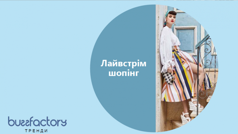 Лайвстрім шопінг: новий різновид онлайн торгівлі за допомогою прямих ефірів Лайвстрім шопінг: новий різновид онлайн торгівлі за допомогою прямих ефірів