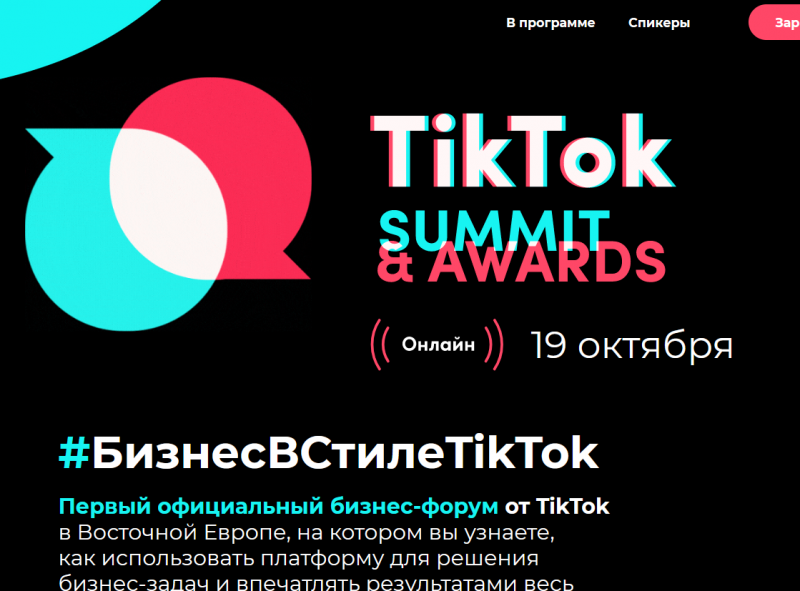 TikTok Summit & Awards: первый официальный бизнес-форум TikTok в Восточной Европе пройдет 19 октября 