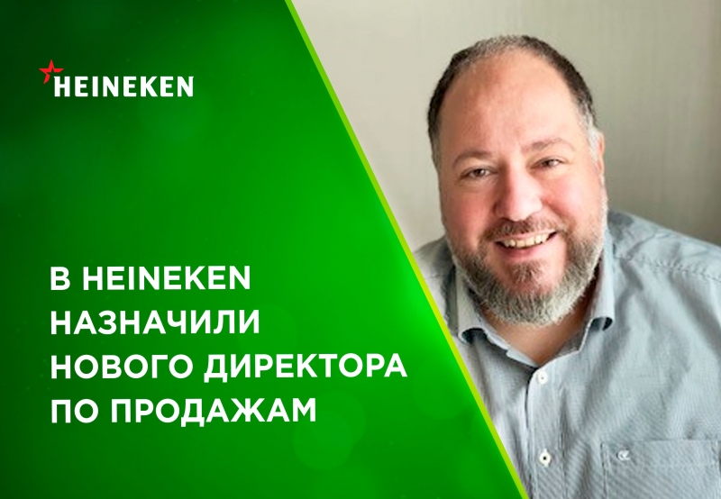 В HEINEKEN Россия назначили нового директора по продажам В HEINEKEN Россия назначили нового директора по продажам