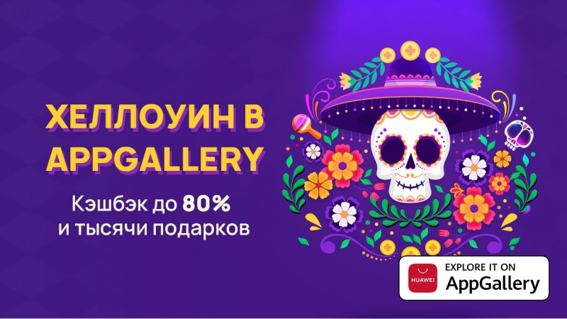 AppGallery приглашает принять участие в акции «Хэллоуин 2021 в AppGallery» AppGallery приглашает принять участие в акции «Хэллоуин 2021 в AppGallery»