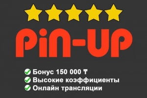 Рекомендации по ставкам в бк Пин Ап Казахстана 