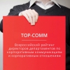 АКМР открывает регистрацию на рейтинг директоров по коммуникациям «TOP-COMM 2016»