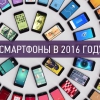 Новинки мобильных телефонов 2016 года