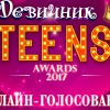 «Девичник TEENS Awards 2017» - самое ожидаемое событие этой весны