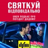 Празднуй ответственно: BUD и Uber за безопасное поведение водителей на дорогах Киева