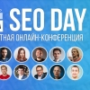 Бесплатная онлайн-конференция SEO Day: новые идеи для продвижения вашего сайта