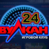Виртуальный клуб Вулкан 24 – лучший азартный клуб рунета
