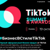 TikTok Summit & Awards: первый официальный бизнес-форум TikTok в Восточной Европе пройдет 19 октября 